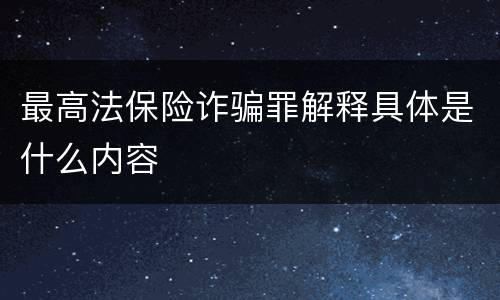 最高法保险诈骗罪解释具体是什么内容