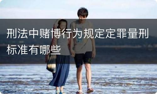 刑法中赌博行为规定定罪量刑标准有哪些