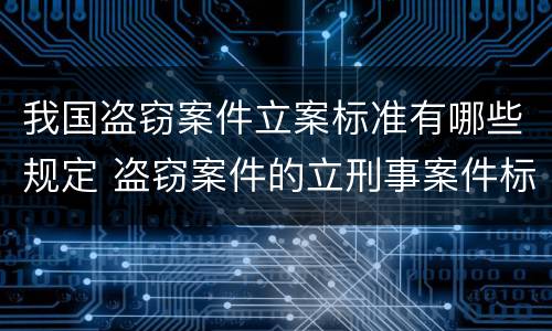 我国盗窃案件立案标准有哪些规定 盗窃案件的立刑事案件标准