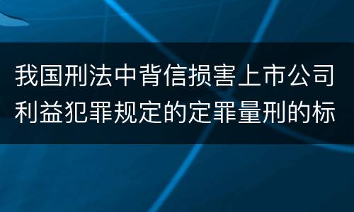我国刑法中背信损害上市公司利益犯罪规定的定罪量刑的标准