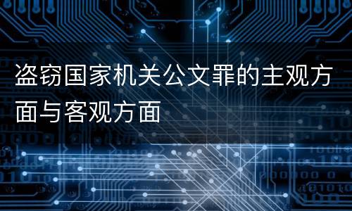 盗窃国家机关公文罪的主观方面与客观方面