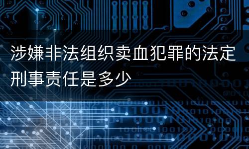 涉嫌非法组织卖血犯罪的法定刑事责任是多少