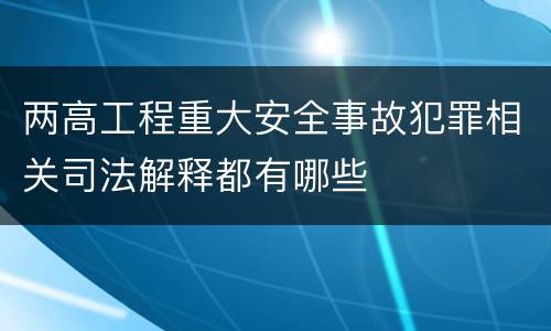 两高工程重大安全事故犯罪相关司法解释都有哪些