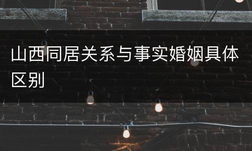 山西同居关系与事实婚姻具体区别