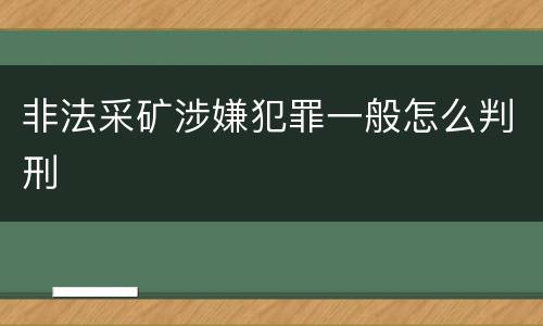 非法采矿涉嫌犯罪一般怎么判刑