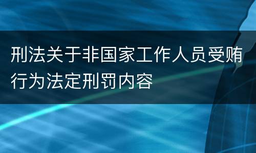 刑法关于非国家工作人员受贿行为法定刑罚内容