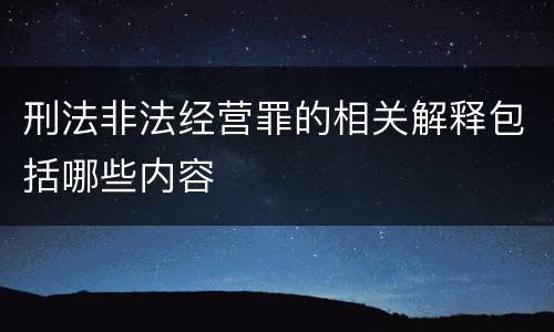 刑法非法经营罪的相关解释包括哪些内容