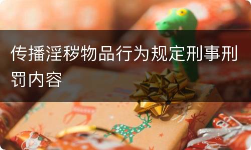 传播淫秽物品行为规定刑事刑罚内容