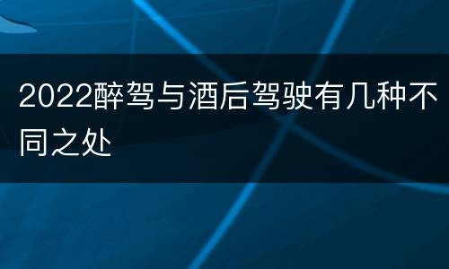 2022醉驾与酒后驾驶有几种不同之处