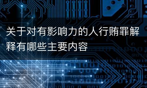 关于对有影响力的人行贿罪解释有哪些主要内容
