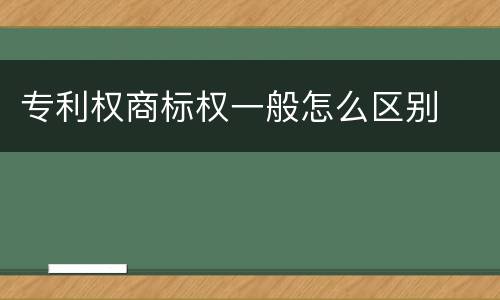 专利权商标权一般怎么区别