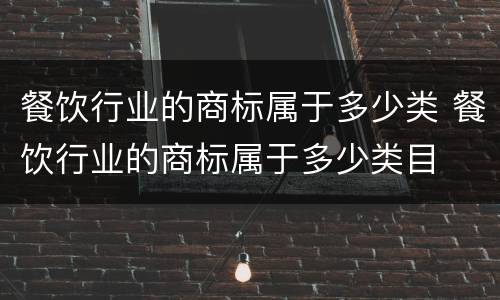 餐饮行业的商标属于多少类 餐饮行业的商标属于多少类目