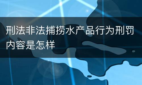 刑法非法捕捞水产品行为刑罚内容是怎样