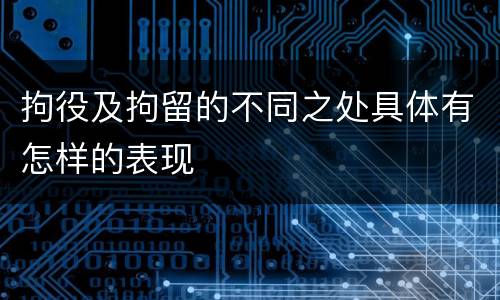拘役及拘留的不同之处具体有怎样的表现