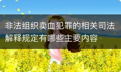 非法组织卖血犯罪的相关司法解释规定有哪些主要内容