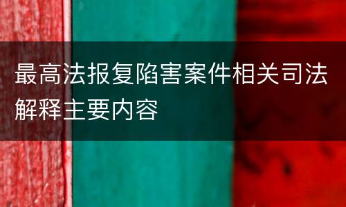 最高法报复陷害案件相关司法解释主要内容