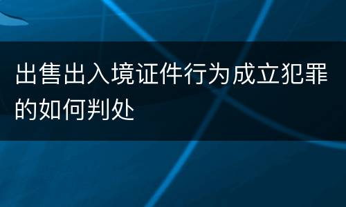 出售出入境证件行为成立犯罪的如何判处