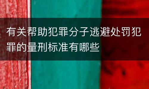 有关帮助犯罪分子逃避处罚犯罪的量刑标准有哪些