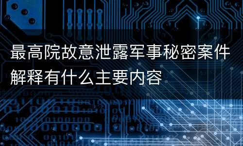 最高院故意泄露军事秘密案件解释有什么主要内容
