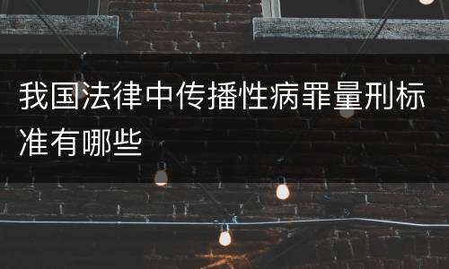 我国法律中传播性病罪量刑标准有哪些