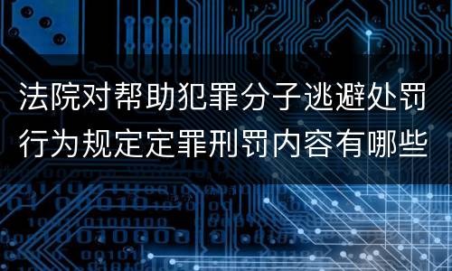 法院对帮助犯罪分子逃避处罚行为规定定罪刑罚内容有哪些
