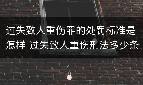 过失致人重伤罪的处罚标准是怎样 过失致人重伤刑法多少条
