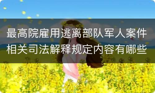 最高院雇用逃离部队军人案件相关司法解释规定内容有哪些
