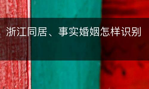 浙江同居、事实婚姻怎样识别