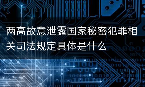 两高故意泄露国家秘密犯罪相关司法规定具体是什么