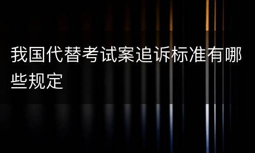 我国代替考试案追诉标准有哪些规定