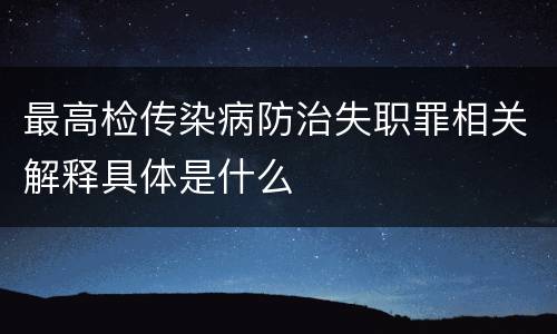 最高检传染病防治失职罪相关解释具体是什么