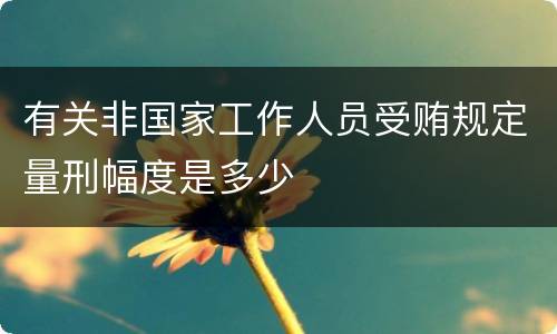 有关非国家工作人员受贿规定量刑幅度是多少