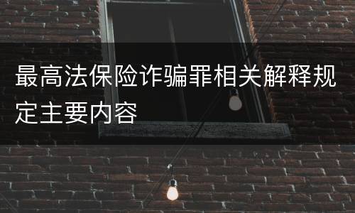 最高法保险诈骗罪相关解释规定主要内容