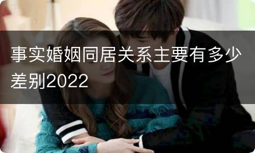 事实婚姻同居关系主要有多少差别2022