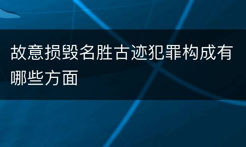 故意损毁名胜古迹犯罪构成有哪些方面