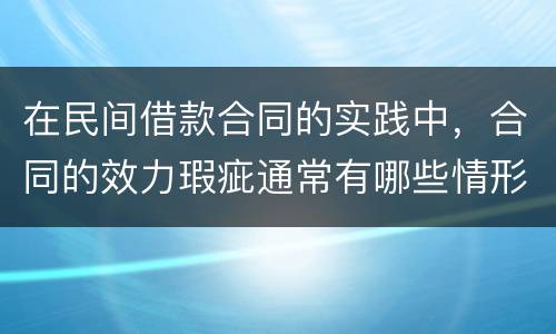 在民间借款合同的实践中，合同的效力瑕疵通常有哪些情形