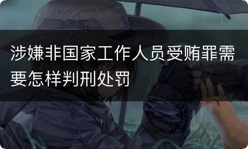 涉嫌非国家工作人员受贿罪需要怎样判刑处罚