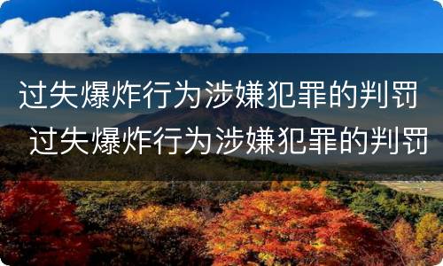 过失爆炸行为涉嫌犯罪的判罚 过失爆炸行为涉嫌犯罪的判罚依据
