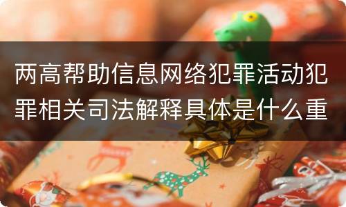 两高帮助信息网络犯罪活动犯罪相关司法解释具体是什么重要内容