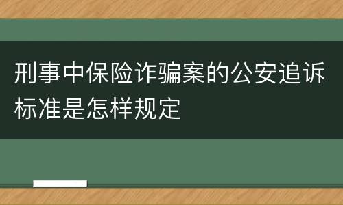 刑事中保险诈骗案的公安追诉标准是怎样规定