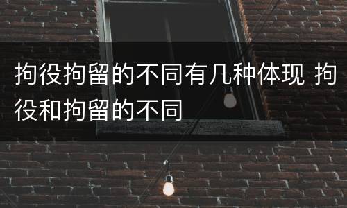 拘役拘留的不同有几种体现 拘役和拘留的不同