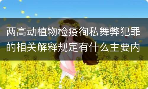 两高动植物检疫徇私舞弊犯罪的相关解释规定有什么主要内容