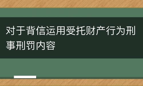 对于背信运用受托财产行为刑事刑罚内容