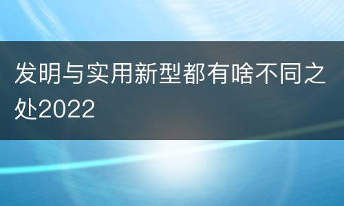 发明与实用新型都有啥不同之处2022