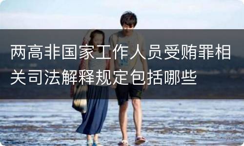 两高非国家工作人员受贿罪相关司法解释规定包括哪些