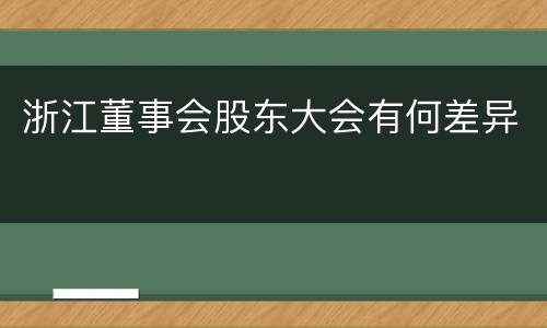 浙江董事会股东大会有何差异