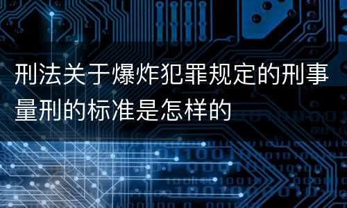 刑法关于爆炸犯罪规定的刑事量刑的标准是怎样的