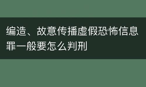 编造、故意传播虚假恐怖信息罪一般要怎么判刑