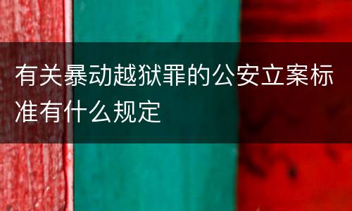 有关暴动越狱罪的公安立案标准有什么规定