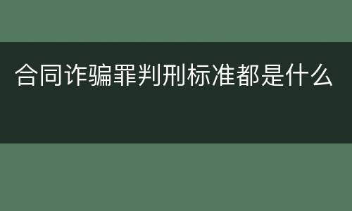 合同诈骗罪判刑标准都是什么